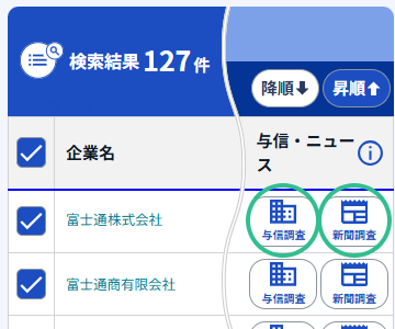 企業INDEXナビの検索結果画面