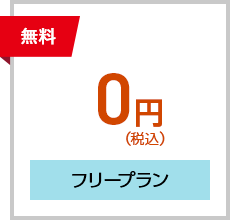 【無料】フリープラン：0円