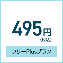 フリーPlusプラン：495円（税込）／月