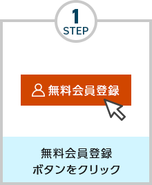 STEP1：無料会員登録ボタンをクリック