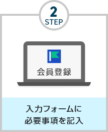 STEP2：入力フォームに必要事項を記入