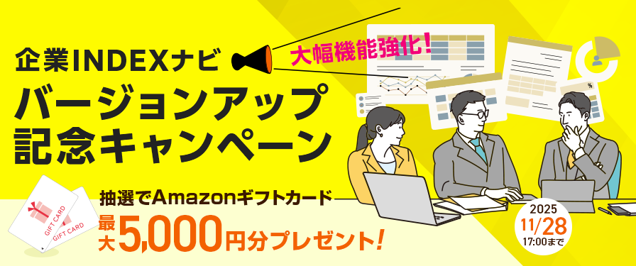 「企業INDEXナビ バージョンアップ記念キャンペーン」2025年11月28日（金）17:00まで。抽選でAmazonギフトカード最大5,000円分プレゼント
