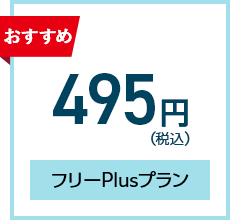 フリーPlusプラン：495円（税込）／月
