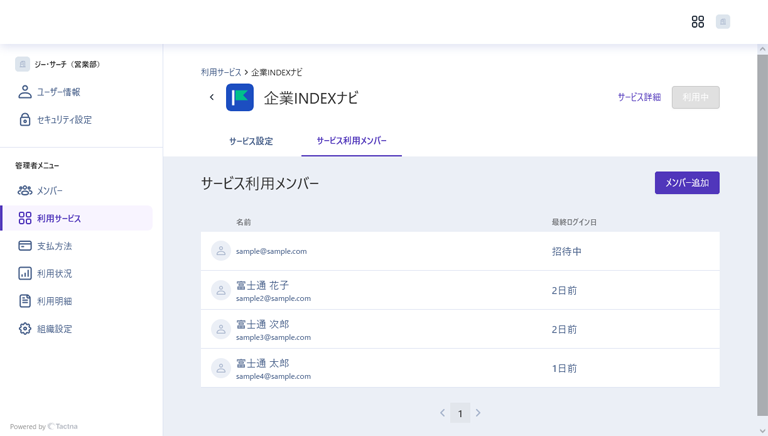 メンバー管理画面イメージ